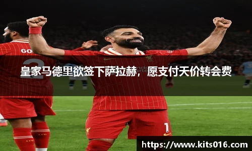 皇家马德里欲签下萨拉赫，愿支付天价转会费