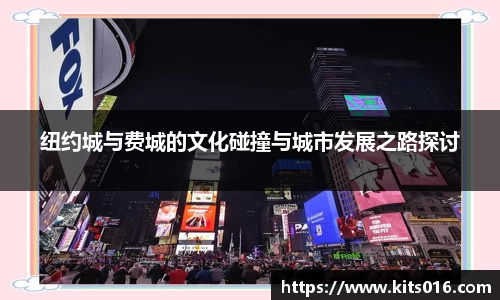 纽约城与费城的文化碰撞与城市发展之路探讨